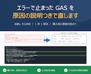 エラーで止まったGASを原因の説明つきで直します 購入前に原因の見立て。2日で修正版と説明文をお渡しします イメージ1