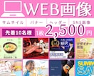 パッと目を引くバナー画像作成します 修正無制限！格安でバナーやヘッダー、WEB画像作成します◎ イメージ1
