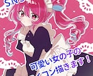 SNS用の可愛いアイコンを描きます 可愛いイラストを制作します！お気軽にご相談ください！ イメージ1