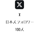 X日本人フォロワー+100人まで拡散します ⭐️高品質⭐️日本人のフォロワーを増やしたい方にオススメ！ イメージ1