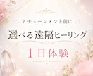 選べる1日ヒーリング気になるエネルギー体験できます 【相性チェックに】1日お試しヒーリング☆アチューンメント前に イメージ1