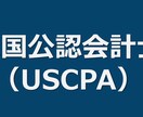 米国公認会計士(USCPA)について相談のります ★本気で人生を変えたい人のみ応募可能★ イメージ1