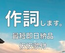 24h以内納品可！プロが耳に残る歌詞を提供します 実績多数。音大出身現役作家が作詞します。仮歌あり イメージ1