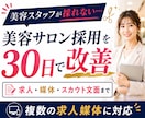 美容サロン特化◆応募が来ない採用を30日改善します 美容師・アイリスト・ネイリスト等の求人・媒体をまとめて改善 イメージ1