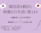 元編集者×韓国人で、韓国語を綺麗な日本語に整えます 商用利用や推しへのお手紙にも！すぐに使える日本語の文章を作成 イメージ1