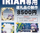 IRIAM専用返礼品の制作いたします 返礼品セットや単体注文もできるので是非ご利用ください！ イメージ1