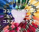 コスプレ販売店にもない唯一無二のコスプレを作ります 衣装デザインから配送まで対応いたします！ イメージ1