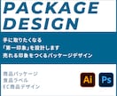 洗練パッケージデザインで商品の価値を高めます 洗練された商品の魅力を最大限に引き出すパッケージデザイン イメージ1