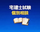 宅建士試験のご相談に乗ります 働きながら独学合格した方法を共有します イメージ1