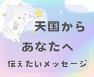 あなたと天国にいる大切な方やペットのあの子繋ぎます 天国にいる亡くなった人やペットの気持ちが知りたい/伝えたい イメージ9