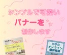 初心者歓迎！シンプルで伝わる広告用バナー作成します 思いが伝わるデザインで集客をお手伝いします！ イメージ1
