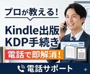 Kindle出版で詰まったら電話で即解消します 「それ大丈夫です、こうやれば進めます」をその場でお伝えします イメージ1