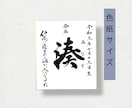 毛筆で揮毫の命名書！色紙サイズ内容自由に書けます 一生に一度の宝物!飾るだけで空間が華やぐ温もりオーダーメイド イメージ4