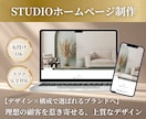 STUDIOで集客に繋がるホームページを制作します 本格的かつ美しさも重視したい方へ！納品後も自身で編集可能！ イメージ1