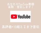 YouTube動画の拡散・宣伝します 高評価＋10増えるまで拡散&宣伝！ イメージ1