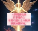 強力加護祈祷で目標達成を支えます 人間関係、仕事、学業不振といったあらゆる悩みを改善 イメージ1