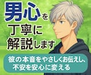 女性限定｜男心を読み解き恋の不安を解消します 彼の「なぜ？」を解き、不安を安心に変えます イメージ10