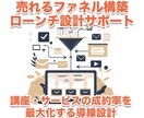 売れるファネル構築／ローンチ設計サポートします 講座・サービスの成約率を最大化する導線設計 イメージ1