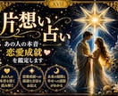 片想い占い｜あの人の本音・恋愛成就を鑑定します あの人の気持ち・本音・脈あり・恋愛成就まで詳しく鑑定します。 イメージ1