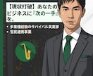 ビジネスのお悩み解決します 多業種を渡り歩いた実業家が、あなたのビジネスの「次の一手」を イメージ1