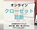 オンラインdeクローゼット診断します ビデオチャットを使用してあなたのクローゼットを拝見します♪ イメージ1