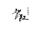 商品ラベルを筆文字で作成します 新商品の発売、既存商品のイメージを一新するお手伝いをします。 イメージ1