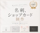 信頼感UPするショップカード&名刺をデザインします 【修正無制限無料】ご納得頂けるまでお客様に寄り添いサポート イメージ1