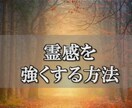 驚異★強烈★霊感★後天的★覚醒します ★★★★自ら霊感を持つ★★★★ イメージ1