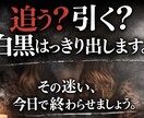 追う？引く？白黒はっきり出します その迷い、今日で終わらせましょう イメージ1
