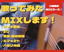 最安値であなたの理想の歌ってみたMIXをします 丁寧な対応を心がけています！2種類のMIXコースもご用意 イメージ1