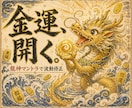 龍神マントラで波動修正。金運商売繁盛を引き寄せます 霊視診断＋龍神マントラご祈祷で金運の波動を根本から開く イメージ1
