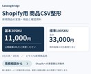 新規商品CSVをShopify用に整えます 小口30SKUまで／標準100SKUにも対応 イメージ1