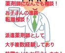 薬剤師に相談あればなんでもききます 派遣薬剤師で大手複数経験！お子さんの進路相談や就職相談など イメージ1