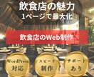 飲食店の魅力を詰め込んだホームページを制作します 1ページ完結のシンプルHP制作｜低コストで導入可能 イメージ1