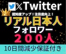 X・旧Twitterリアル日本人200人増加します X・旧Twitter✦リアル日本人フォロワー増加します イメージ1