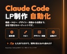 Claude CodeでLP制作を自動化できます エージェント一式を納品。構成・コピー・コードまでAIが作成 イメージ1