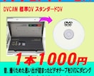 業務用DVCAM　標準DVをDVDにダビングします DVCAM 標準DV スタンダードDV イメージ1
