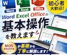 OfficeWordExcelの基本操作を教えます MOS資格保持者が基礎から丁寧に解説します イメージ1