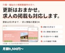 介護福祉向けHPの更新を月額で代行します 更新も求人の掲載も、チャットで依頼するだけ イメージ1