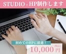STUDIOで安心・低価格なHP制作します 名刺代わりや簡易なHPが欲しい方にピッタリ！ イメージ1