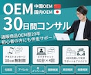中国・国内OEM/30日間伴走コンサル致します 無制限チャット＆ビデオ通話で、自分でOEMできる力が身につく イメージ1