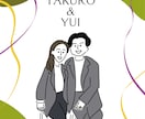 カップルイラスト描きます 想い出を彩るウェディングボードや記念日に♡ イメージ1