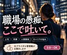 職場の人間関係・上司への愚痴をお聞きします 元会社員管理職｜仕事帰りのモヤモヤ、5分だけでも大丈夫です イメージ1