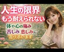 毎日体も心も痛い！耐えられない人を救います 体の痛み／心の痛み／悩み／苦しみ／寄り添い／癒し イメージ1