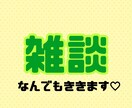 雑談します あなたのお話なんでもききます♡ イメージ1