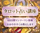 タロット講座☆プロが詳しく占い方を教えます プロのタロット占い師を目指したい方、歓迎します。 イメージ1