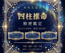 四柱推命×精密鑑定であなたの全体運を鑑定しますます 18万件テスト通過の高精度エンジンで本質を解読 イメージ1