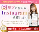 3名限定！集客に繋がるInstagram構築します 初心者さんも安心の手厚いサポート・即レス即対応 イメージ1