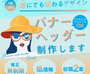 誰にでも伝わる！バナー・ヘッダー制作します 【修正無制限】【迅速・丁寧な対応】分かりやすいデザインです イメージ1