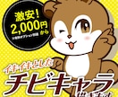 イキイキとしたチビキャラ描きます あなたのイメージをめっちゃかわいいイラストに！ イメージ1